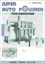 門型全自動側面研磨機