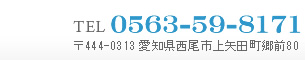 Tel:0563-59-8171 〒444-0313 愛知県西尾市上矢田町郷前80