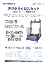 デジタルクロスカット